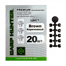 Стопор-шляпка для крепления бойла (коричневый) CarpHunter Stopper Floss Caps (brown) PREMIUM (20 шт.