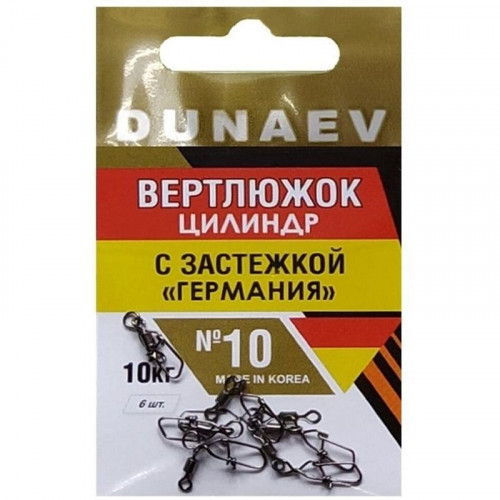 Вертлюжок цилиндр с застежкой Германия DUNAEV #10