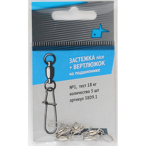 Вертлюжок+застежка Nice N1 5шт, 18.00кг, подшипник