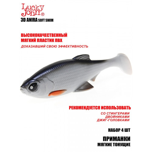 Виброхвосты LJ 3D Series ANIRA SOFT SWIM 5,0in (12,70)/A05 4шт.