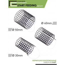 Кормушки закорм. FC металл. START FEEDING/НАЧАЛЬНЫЙ ЗАКОРМ 30мм 40мм 50мм 3шт. набор