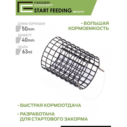 Кормушки закорм. FC металл. START FEEDING/НАЧАЛЬНЫЙ ЗАКОРМ 30мм 40мм 50мм 3шт. набор