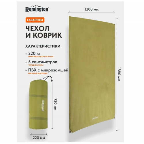 Коврик Remington Frost Guard Duo Sand