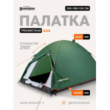 Палатка туристическая Remington Hike III (3-местная)