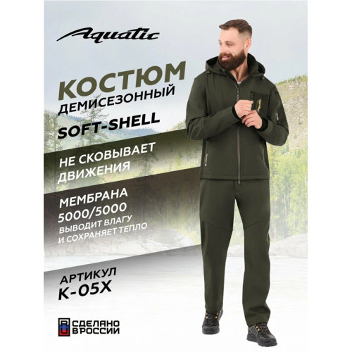 Костюм Aquatic К-05Х soft shell, хаки, р 52-54