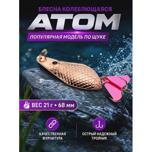 1021 Блесна колеблющаяся ES Atom 10 г 50 мм #02