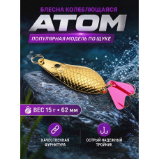 1021 Блесна колеблющаяся ES Atom 10 г 50 мм #03