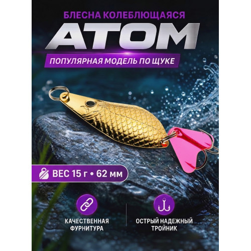 1021 Блесна колеблющаяся ES Atom 10 г 50 мм #03