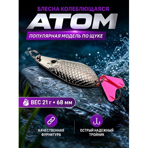 1021 Блесна колеблющаяся ES Atom 15 г 62 мм #01