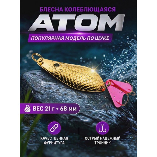 1021 Блесна колеблющаяся ES Atom 21 г 68 мм #03