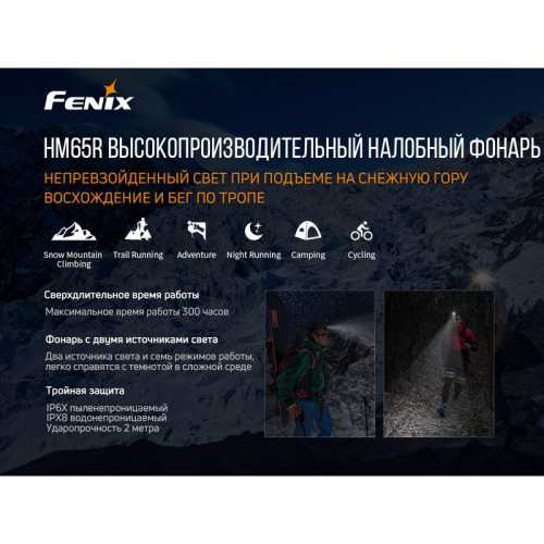 Фонарь Fenix HM65R