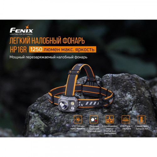 Фонарь Fenix HP16R