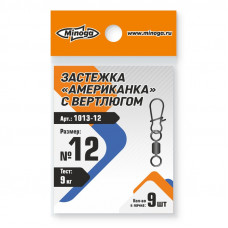 1013 Застежка американка с вертлюгом MINOGA №12 тест 9кг (9шт)