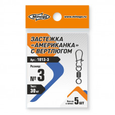 1013 Застежка американка с вертлюгом MINOGA №3 тест 30кг (5шт)