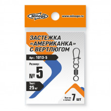 1013 Застежка американка с вертлюгом MINOGA №5 тест 25кг (7шт)
