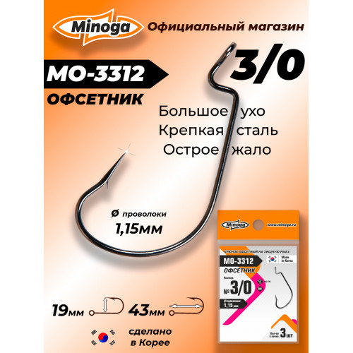 Крючок Minoga MO-3312 Офсетник №3/0 (3 шт)