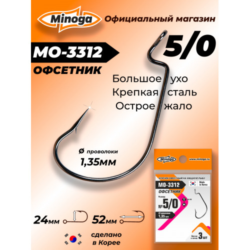 Крючок Minoga MO-3312 Офсетник №5/0 (3 шт)