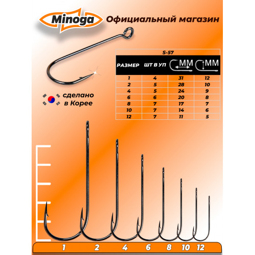 Крючок Minoga S-57 №12 (7 шт)