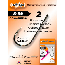 Крючок Minoga S-59 SPORT №2 (5 шт)