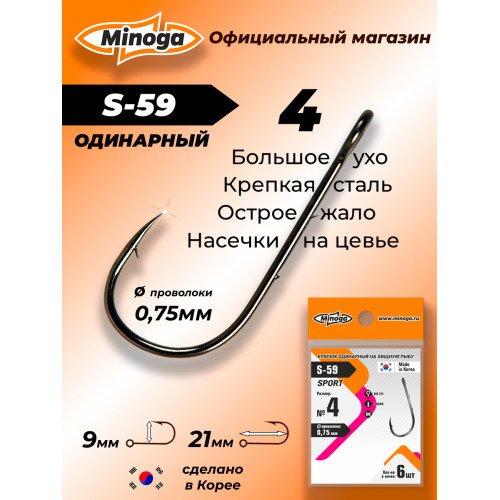 Крючок Minoga S-59 SPORT №4 (6 шт)