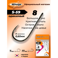 Крючок Minoga S-59 SPORT №8 (7 шт)