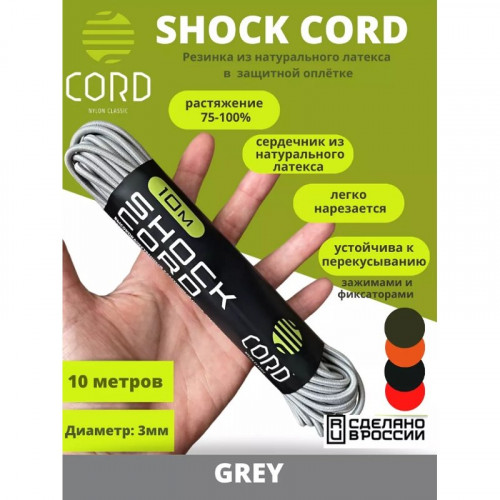 Эластичный шнур Elastic Shock Cord (резинка) 10м (GREY)