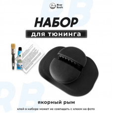 Набор для тюнинга RiverBoats якорный рым (черный) (№2)