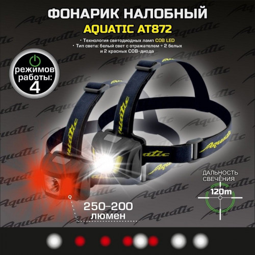 Налобный фонарик Aquatic AT872 тип света COB LED