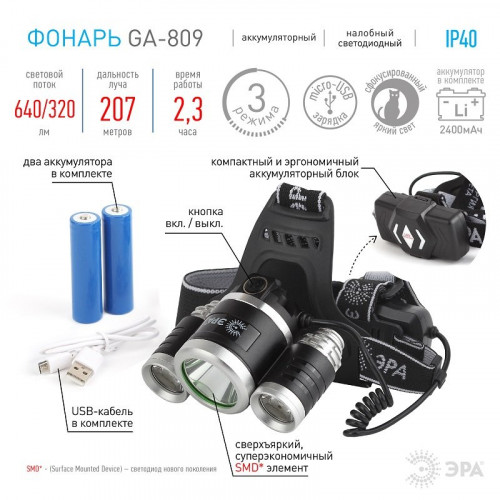 Налобный фонарь ЭРА GA-809