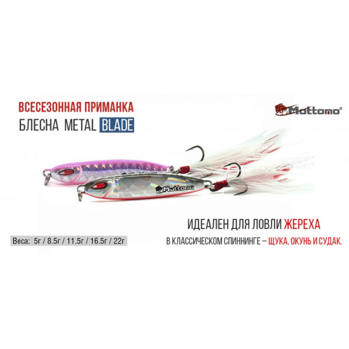 Блесна Mottomo Metal Blade 22g 01